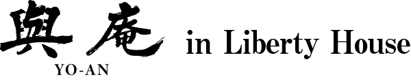 與庵