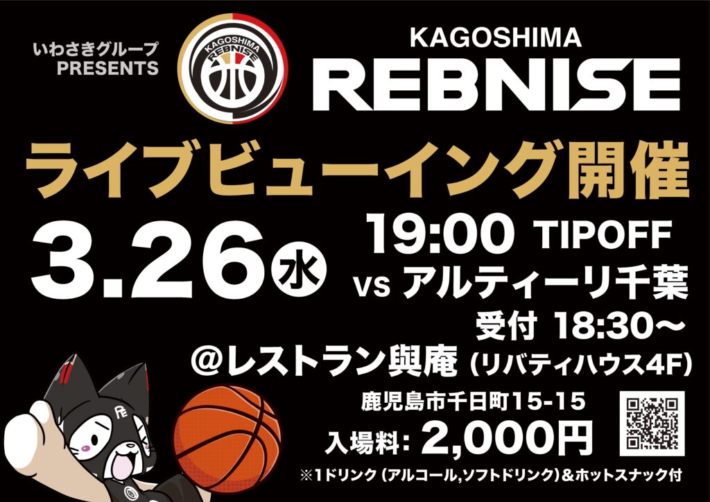 レブナイズライブビューイング